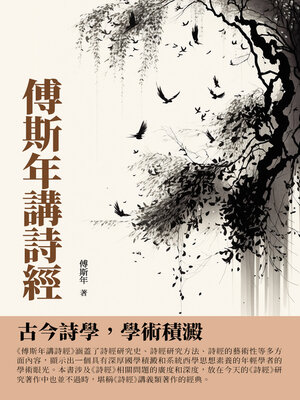 cover image of 傅斯年講詩經